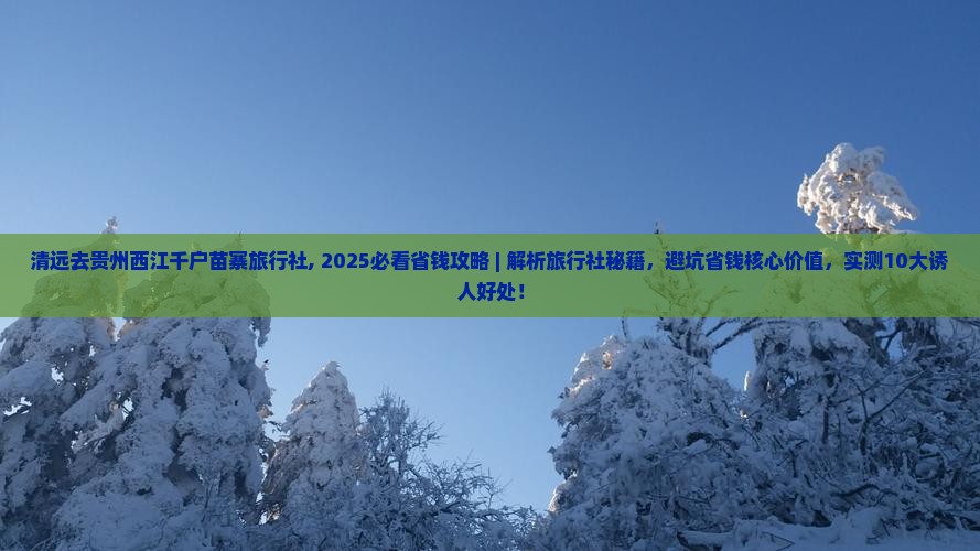 清远去贵州西江千户苗寨旅行社