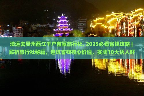 清远去贵州西江千户苗寨旅行社