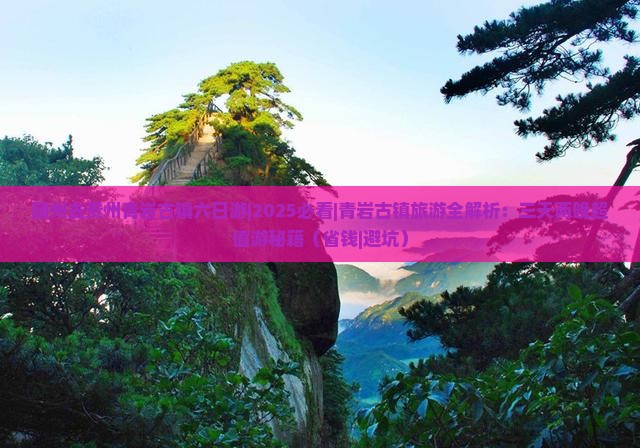 随州去贵州青岩古镇六日游