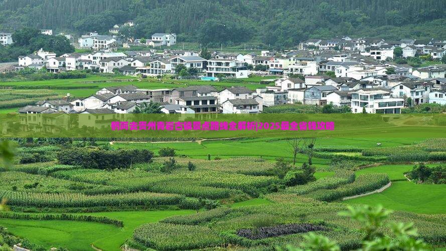 鹤岗去贵州青岩古镇景点
