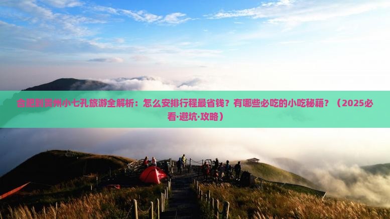 合肥到贵州小七孔旅游小吃