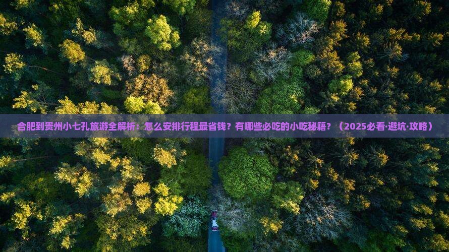 合肥到贵州小七孔旅游小吃