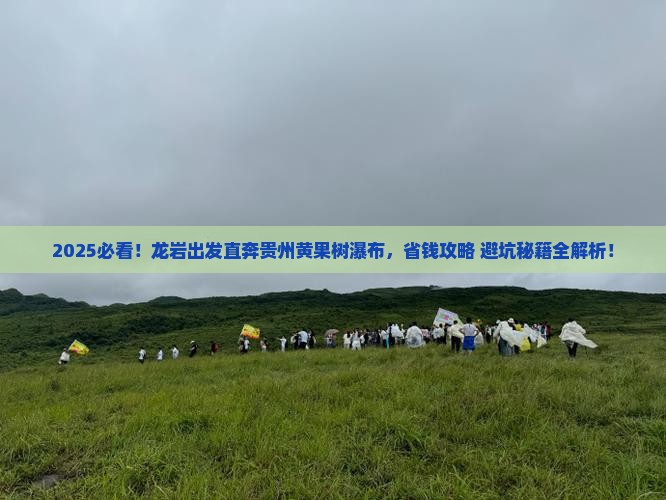 龙岩到贵州黄果树瀑布门票