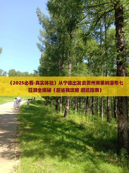 宁德到贵州黄果树瀑布七日游