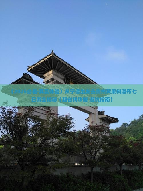 宁德到贵州黄果树瀑布七日游