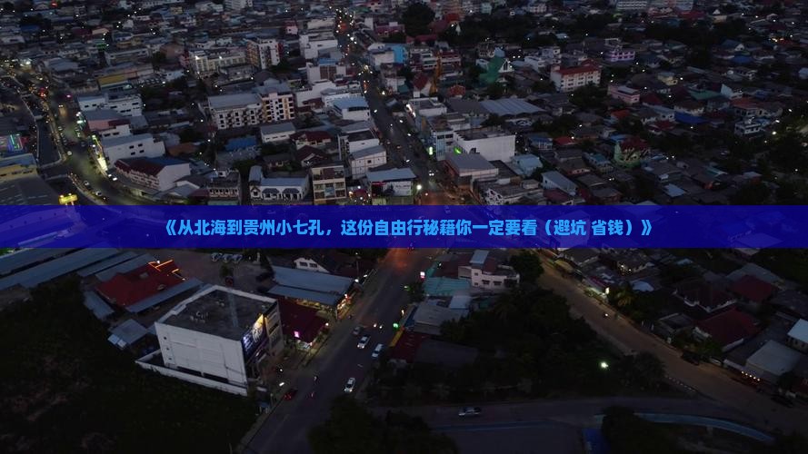 北海去贵州小七孔自由团
