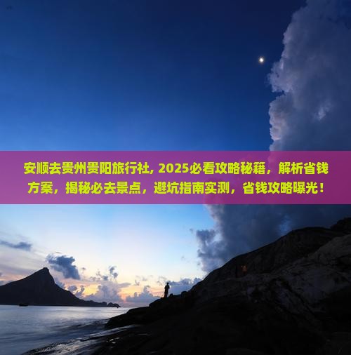 安顺去贵州贵阳旅行社