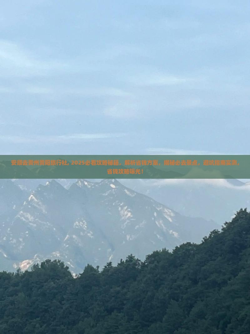 安顺去贵州贵阳旅行社