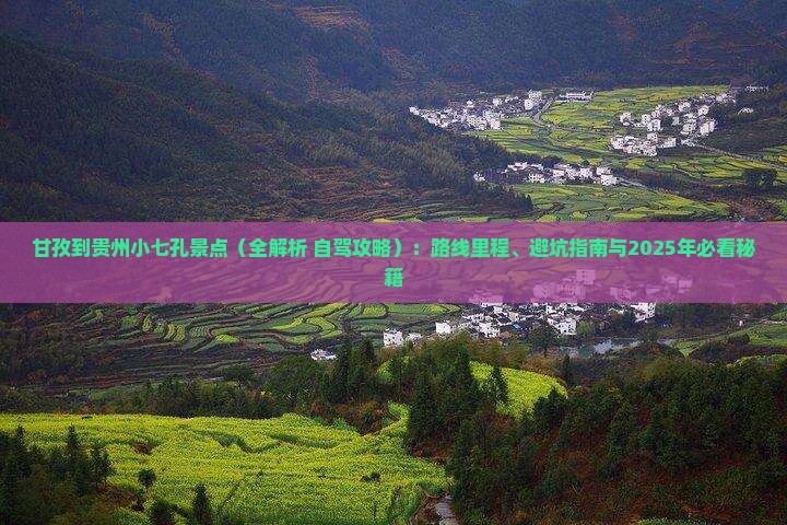甘孜到贵州小七孔景点
