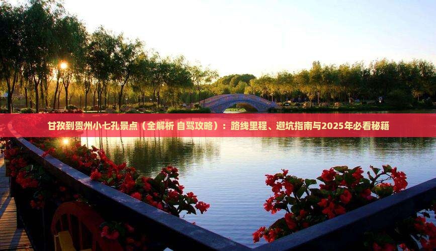 甘孜到贵州小七孔景点
