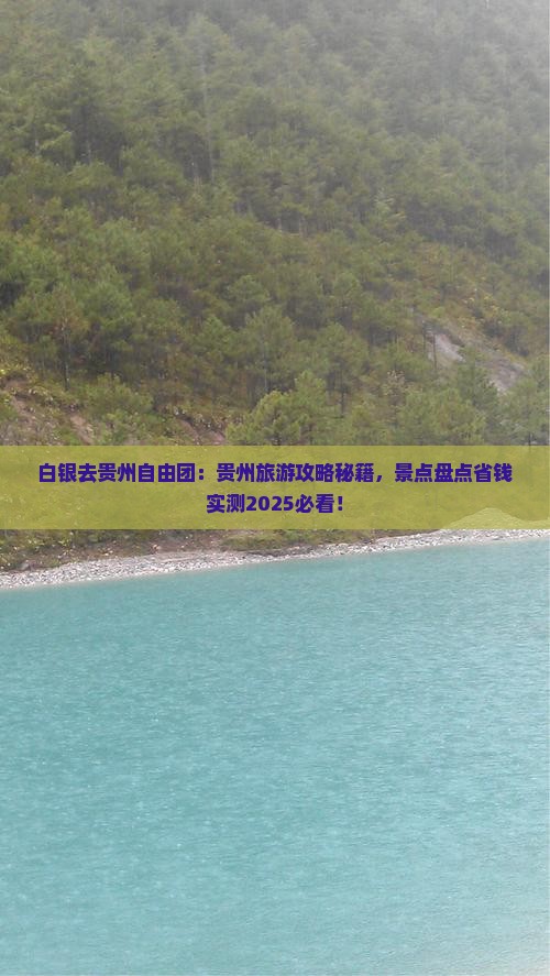 白银去贵州自由团