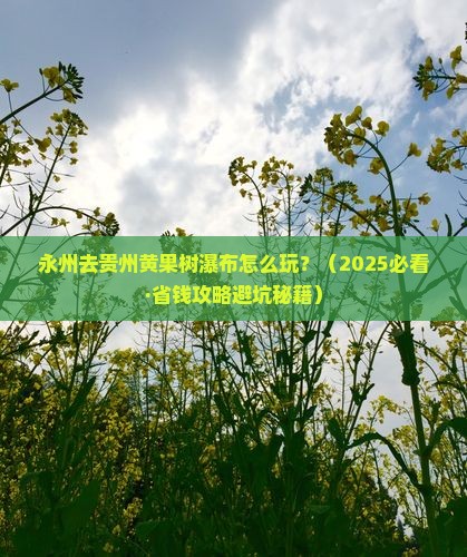 永州到贵州黄果树瀑布景点