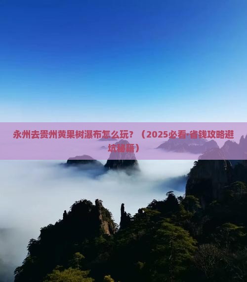 永州到贵州黄果树瀑布景点