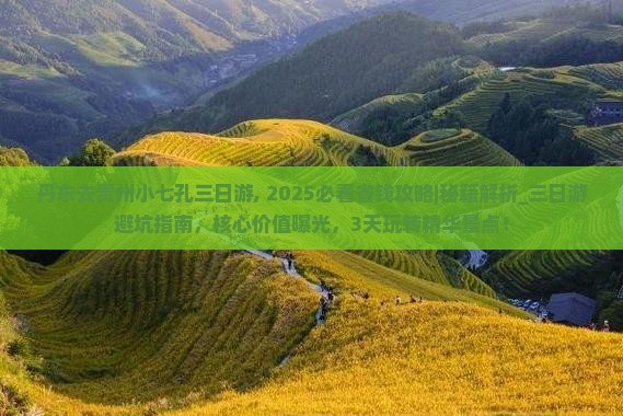 丹东去贵州小七孔三日游