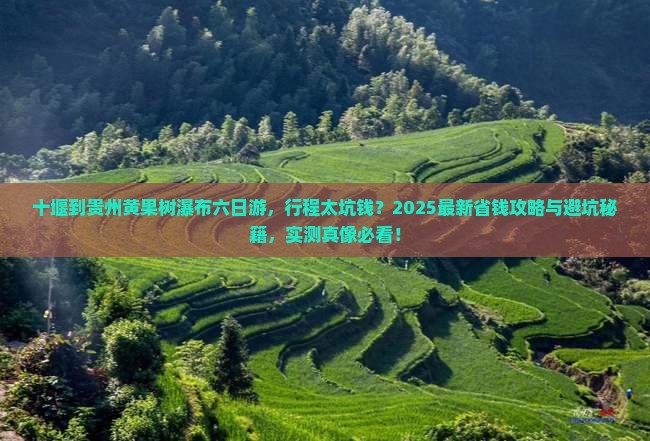 十堰到贵州黄果树瀑布六日游