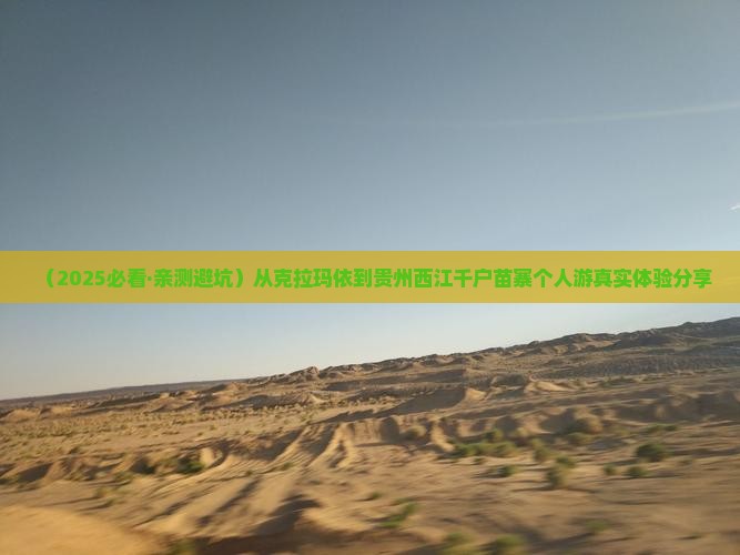 克拉玛依去贵州西江千户苗寨个人游