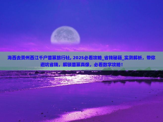 海西去贵州西江千户苗寨旅行社