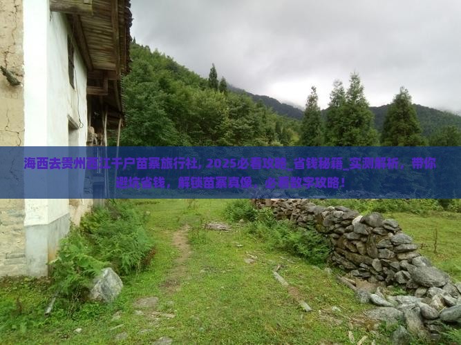 海西去贵州西江千户苗寨旅行社