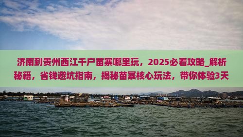 济南到贵州西江千户苗寨哪里玩
