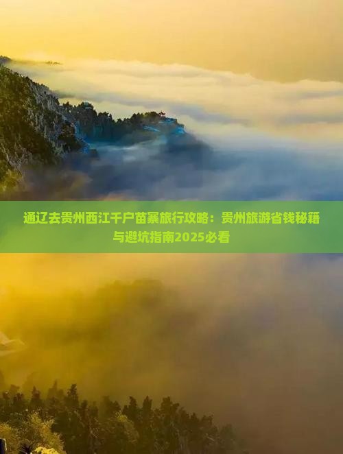 通辽市去贵州西江千户苗寨旅行社