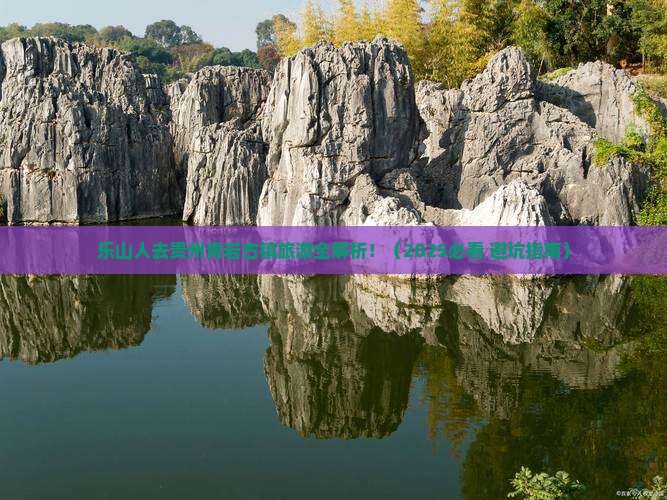 乐山去贵州青岩古镇旅游