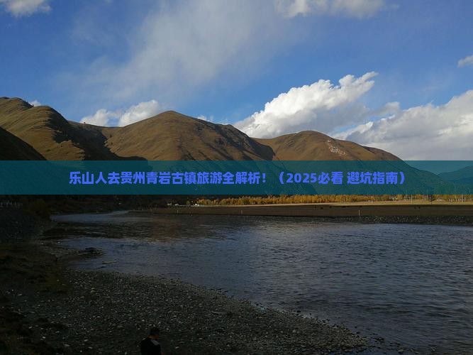 乐山去贵州青岩古镇旅游