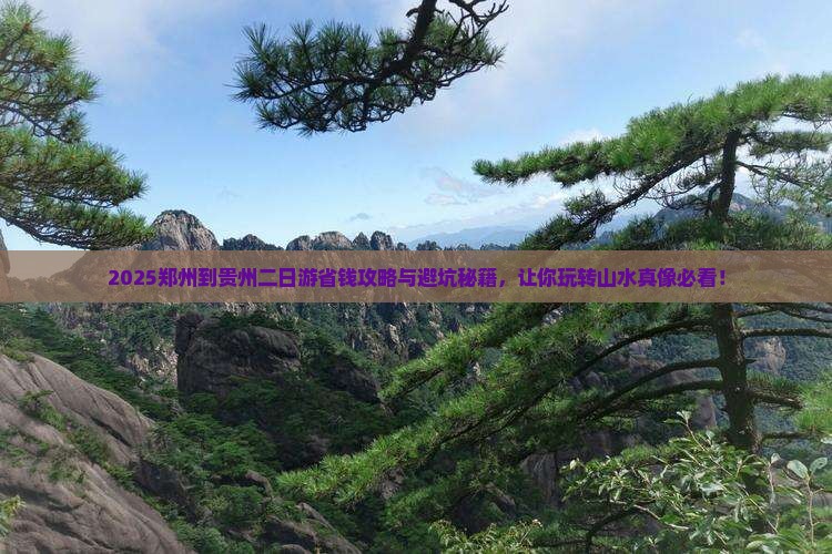 郑州到贵州二日游