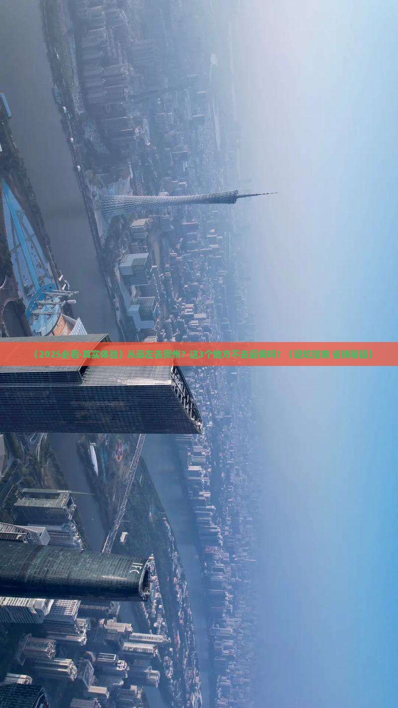 崇左到贵州必去地