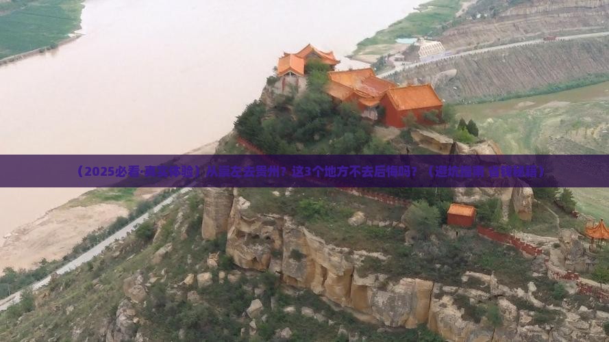 崇左到贵州必去地