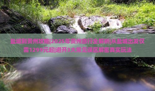 盐城到贵州攻略