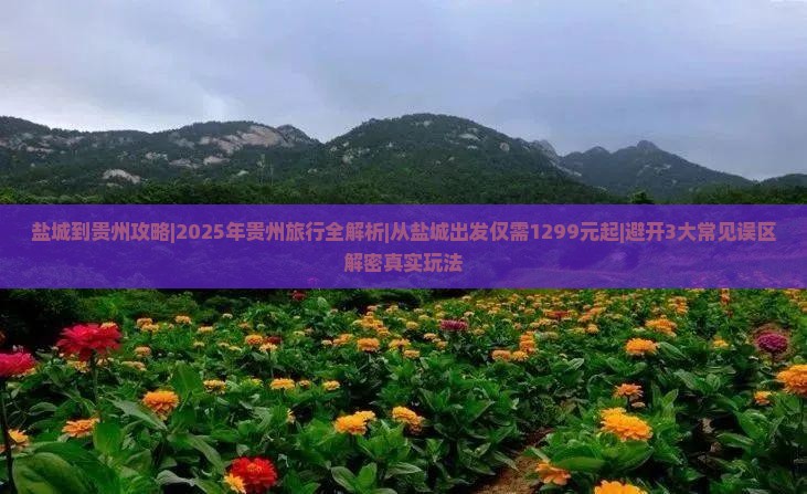 盐城到贵州攻略