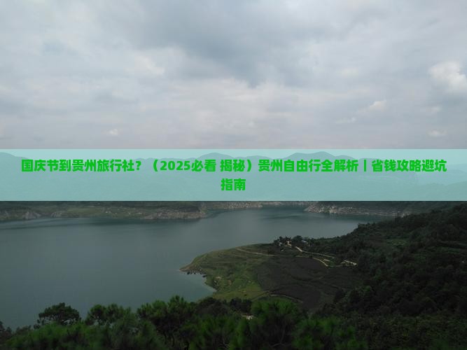 国庆节到贵州旅行社 国庆节到贵州旅行社