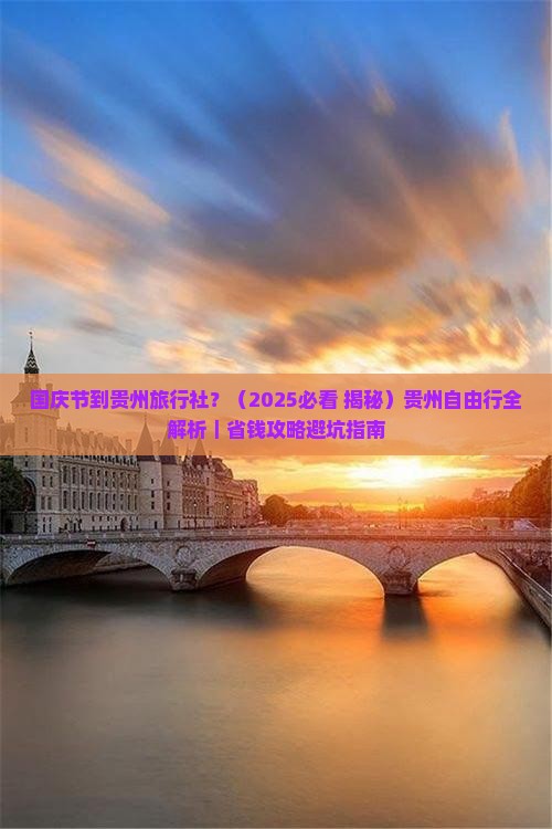 国庆节到贵州旅行社 国庆节到贵州旅行社