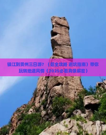 镇江到贵州三日游