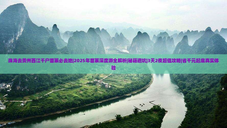 珠海去贵州西江千户苗寨必去地