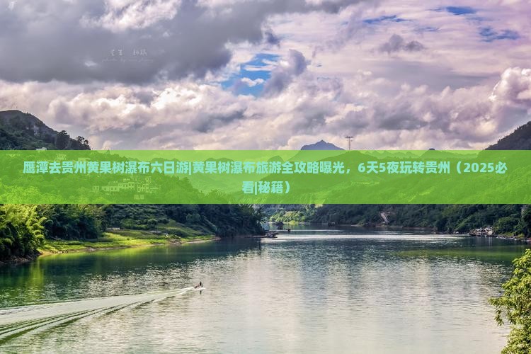 鹰潭去贵州黄果树瀑布六日游