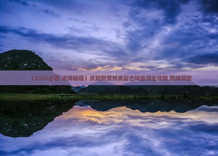 庆阳到贵州青岩古镇个人游