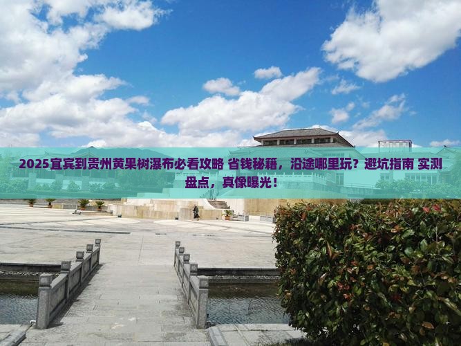 宜宾到贵州黄果树瀑布哪里玩