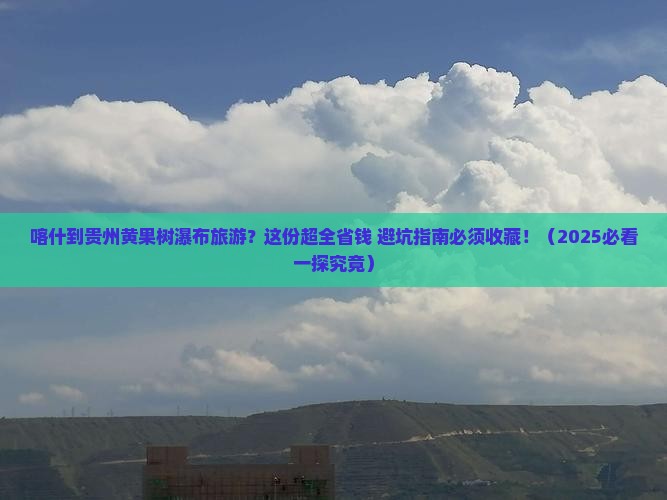 喀什到贵州黄果树瀑布旅游