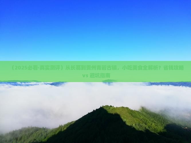 长葛去贵州青岩古镇旅游小吃