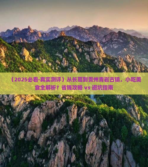长葛去贵州青岩古镇旅游小吃