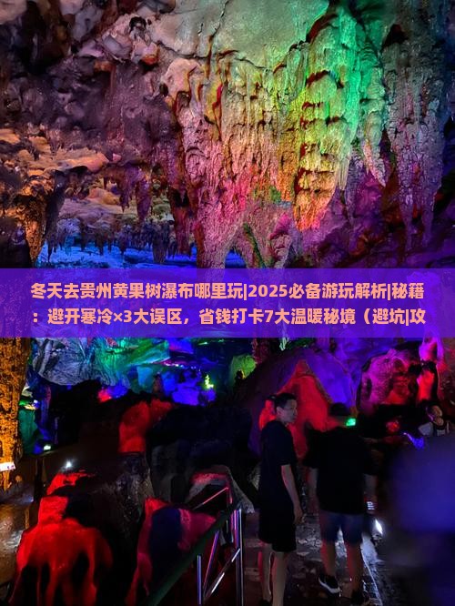 冬天去贵州黄果树瀑布哪里玩