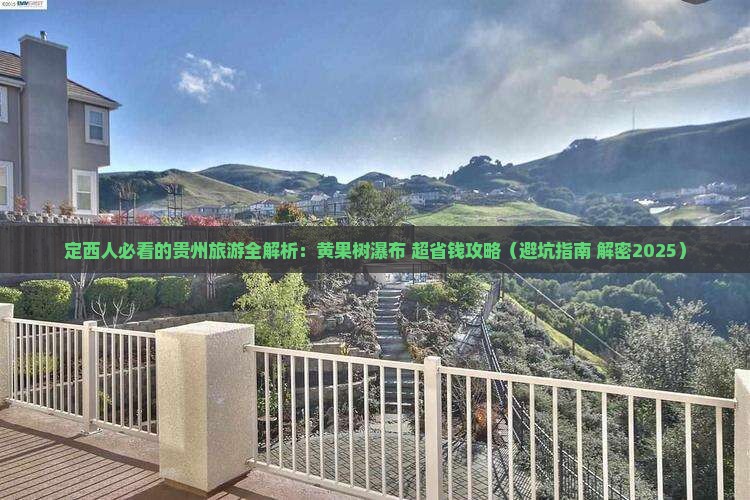 定西到贵州黄果树瀑布团体旅游