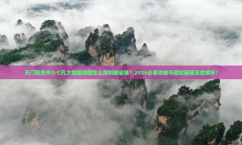 天门到贵州小七孔大型旅游团