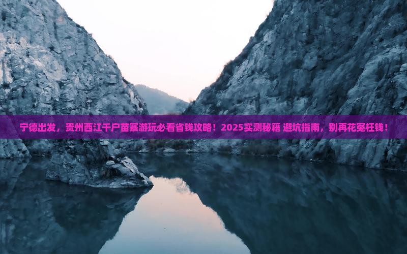 宁德去贵州西江千户苗寨旅行社
