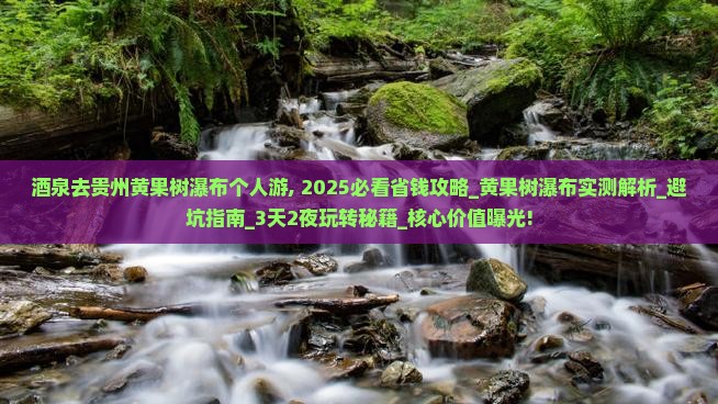 酒泉去贵州黄果树瀑布个人游