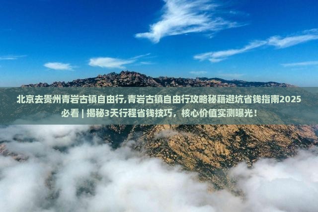 北京去贵州青岩古镇自由行
