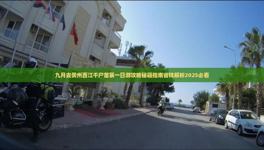 九月去贵州西江千户苗寨一日