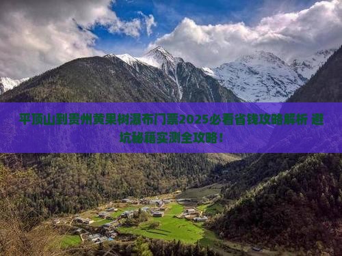 平顶山到贵州黄果树瀑布门票