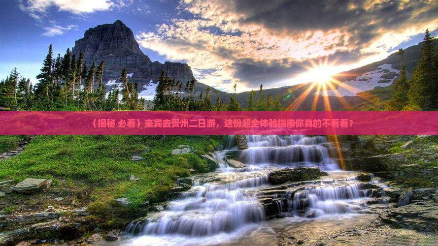 来宾去贵州二日游